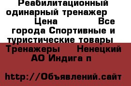 Реабилитационный одинарный тренажер TB001-70 › Цена ­ 32 300 - Все города Спортивные и туристические товары » Тренажеры   . Ненецкий АО,Индига п.